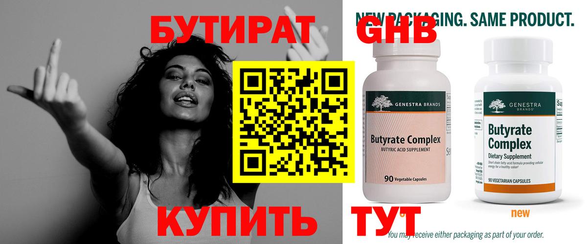 БУТИРАТ 1.4BDO Оренбург
