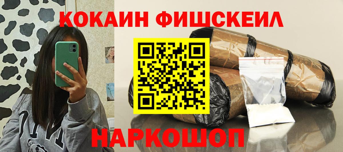 КОКАИН Fish Scale  Вход с VPN  Cocaine Fish Scale  Оренбург 